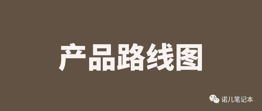 你该不会没做过产品路线图吧！一文搞懂｜品牌圈BrandCircle丨融云传媒品牌服务社区