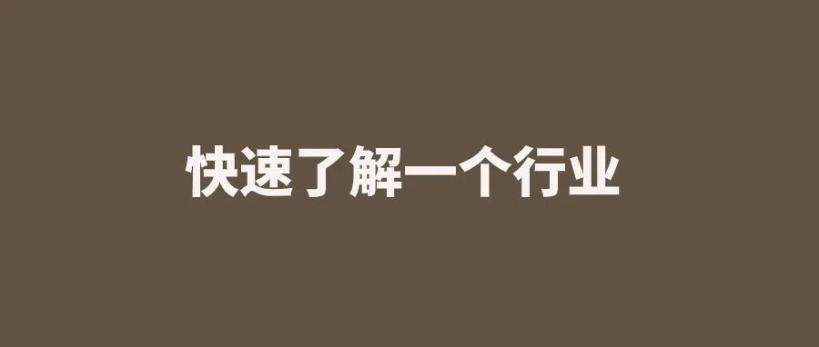 用最短时间最快最全面的了解一个行业｜融云数字服务社区丨榕媒圈BrandCircle