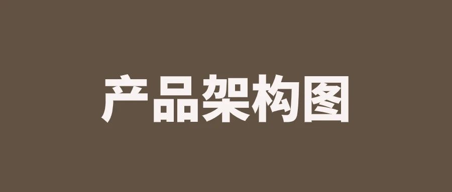 产品架构图，终于有人讲明白了｜品牌圈BrandCircle丨融云传媒品牌服务社区