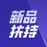 抖音电商新政：新品流量扶持来了！｜融云数字服务社区丨榕媒圈BrandCircle