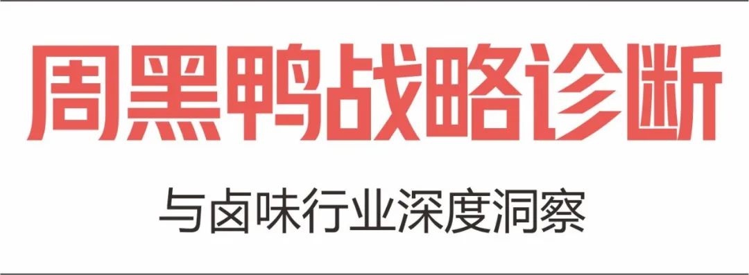 图片[2]｜周黑鸭战略诊断与卤味行业深度洞察｜全营销数字服务平台丨榕媒圈
