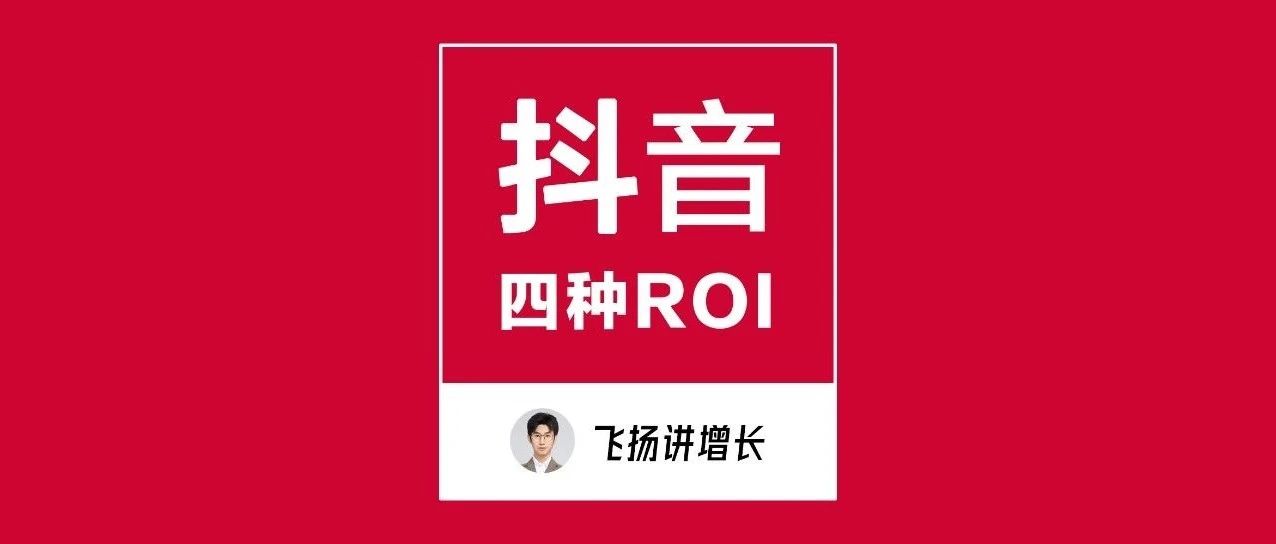 抖音增长100讲：如果搞不懂ROI，千万别做抖音，抖音营销的四种ROI拆解｜品牌圈BrandCircle丨融云传媒品牌服务社区