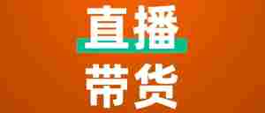 直播带货天变了，韩束月销2亿，80%的钱被平台赚走｜全营销数字服务平台丨榕媒圈