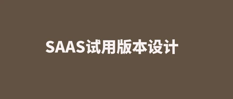 一文搞定saas试用版本设计｜融云数字服务社区丨榕媒圈BrandCircle