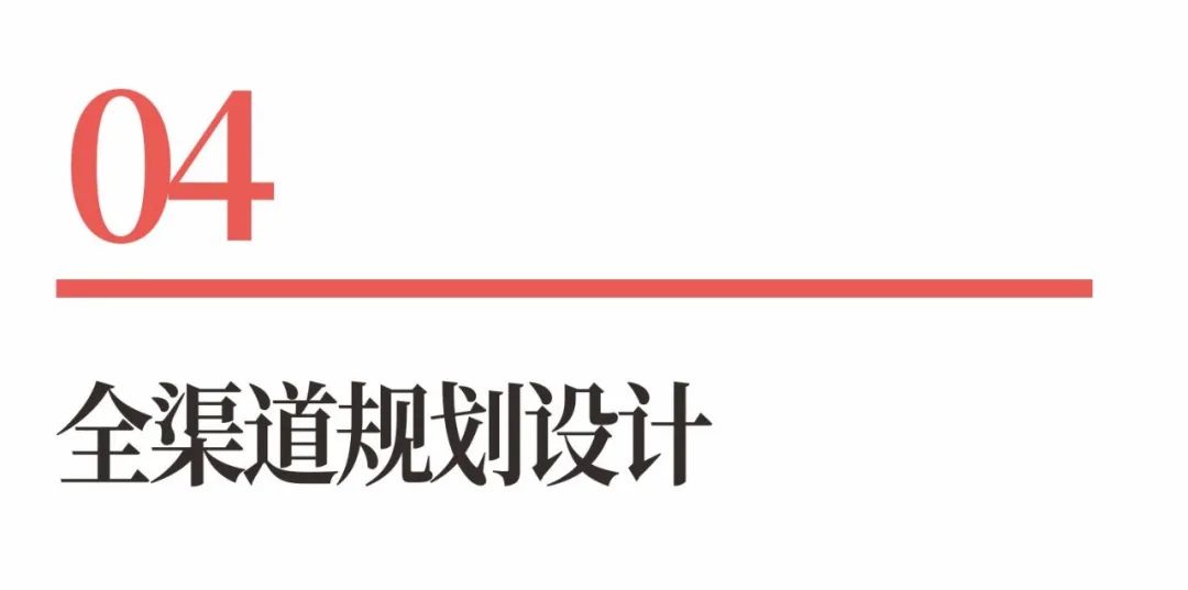 图片[18]｜超级品牌体系36讲之28-营销篇-全渠道规划设计｜全营销数字服务平台丨榕媒圈