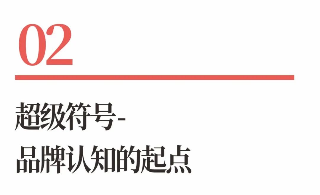 图片[6]｜超级品牌体系36讲之17-品牌篇-超级符号｜融云数字服务社区丨榕媒圈BrandCircle