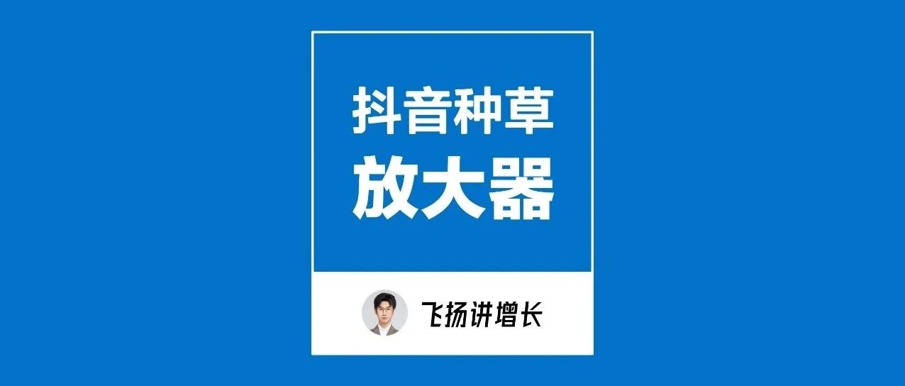 好内容是品牌增长的核心武器，抖音三大种草放大器｜品牌圈BrandCircle丨融云传媒品牌服务社区