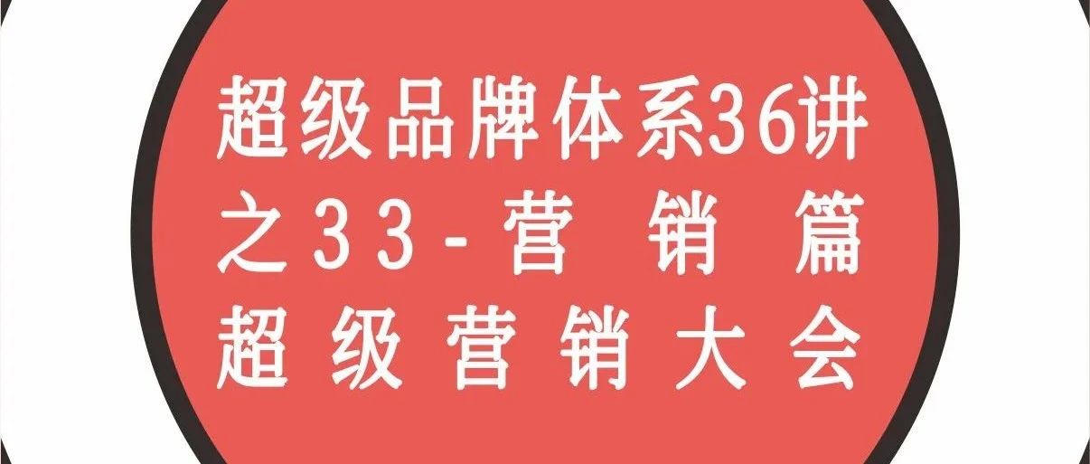 超级品牌体系36讲之33-营销篇-饱和式广告攻击｜融云数字服务社区丨榕媒圈BrandCircle