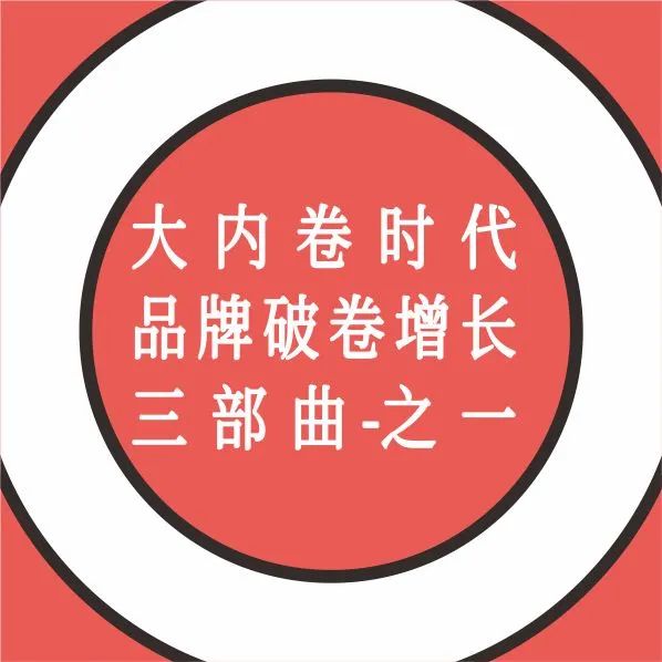 大内卷时代-品牌破卷增长三部曲之一｜品牌圈BrandCircle丨融云传媒品牌服务社区