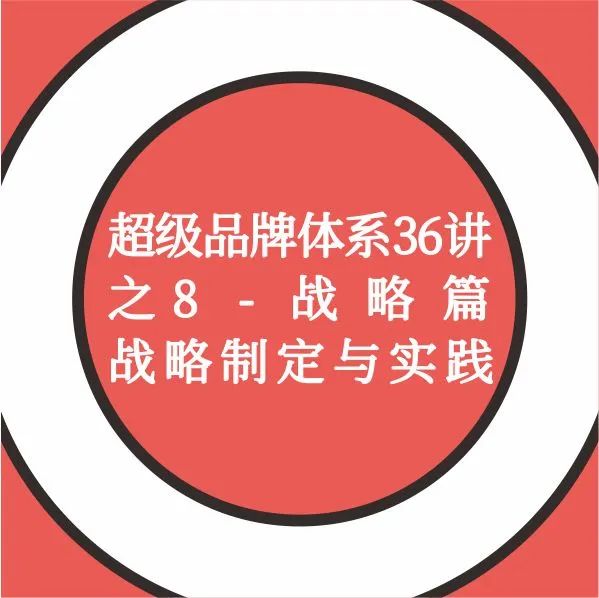 超级品牌体系36讲之8-战略篇-战略制定与实践｜融云数字服务社区丨榕媒圈BrandCircle