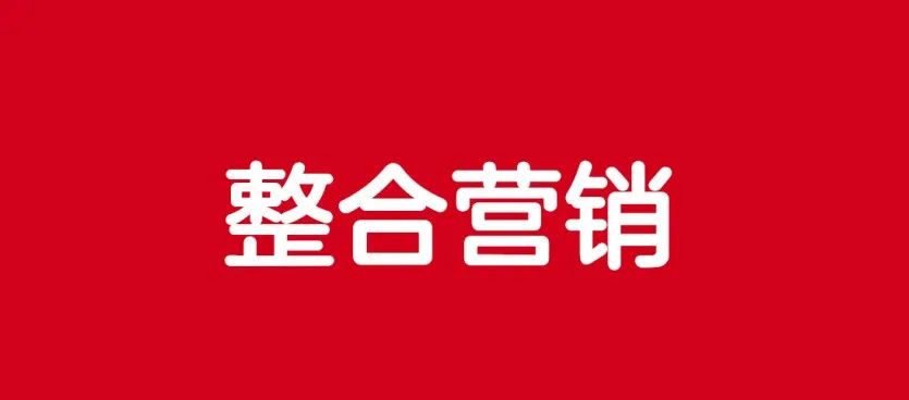 图片[1]｜什么是整合营销？整合营销传播方案怎么写？怎么推广？｜融云数字服务社区丨榕媒圈BrandCircle