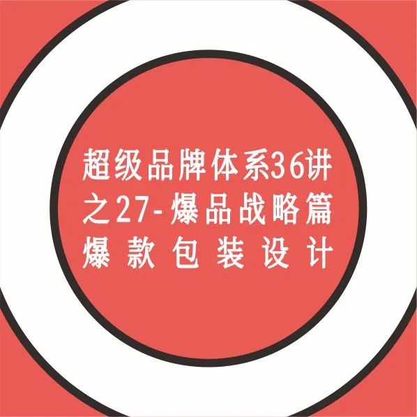 超级品牌体系36讲之27-爆品篇-爆款包装设计｜融云数字服务社区丨榕媒圈BrandCircle