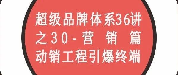 超级品牌体系36讲之30-营销篇-动销工程引爆终端｜融云数字服务社区丨榕媒圈BrandCircle