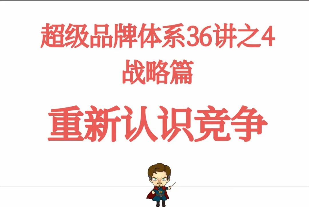 图片[2]｜超级品牌体系36讲-战略篇之4-重新认识竞争｜全营销数字服务平台丨榕媒圈