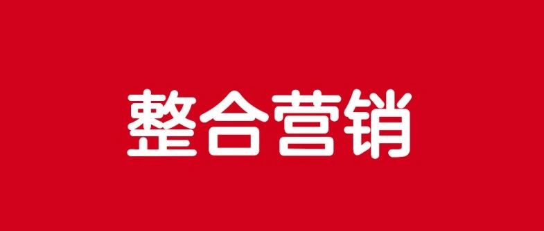 什么是整合营销？整合营销传播方案怎么写？怎么推广？｜融云数字服务社区丨榕媒圈BrandCircle