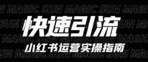 小红书快速引流（运营）指南｜全营销数字服务平台丨榕媒圈