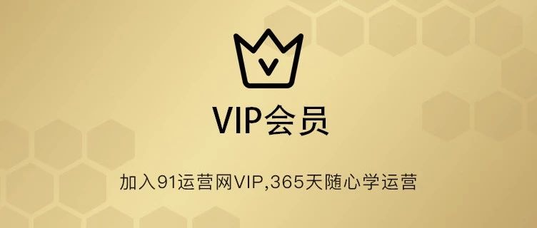 91运营网vip会员早鸟票抢座ing！｜融云数字服务社区丨榕媒圈BrandCircle