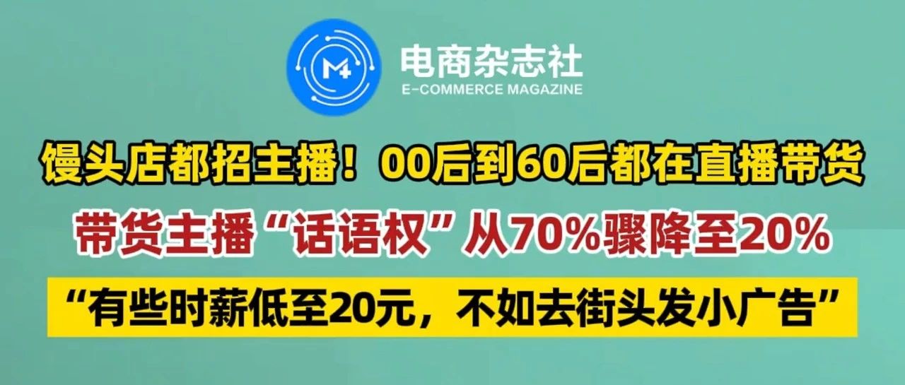 618直播带货下跌80%，主播时薪低至20元｜融云数字服务社区丨榕媒圈BrandCircle