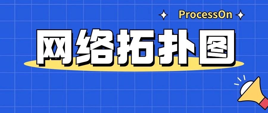 如何绘制「网络拓扑图」？附9张模板助你快速get新技能！｜融云数字服务社区丨榕媒圈BrandCircle