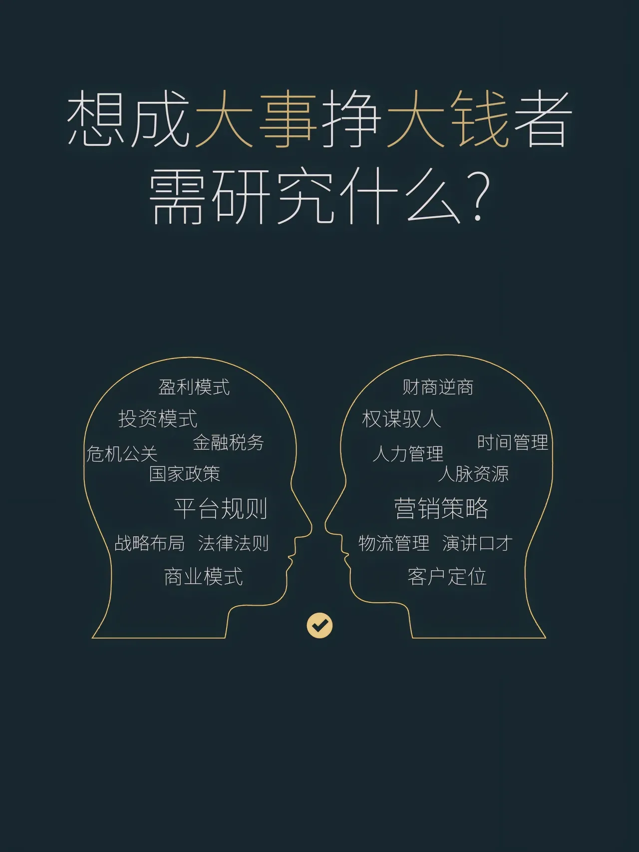 凡成大事者，道法术器缺一不可，必要：破四关，强自我｜融云数字服务社区丨榕媒圈BrandCircle