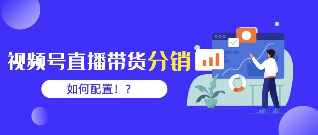 视频号直播带货与分销｜融云数字服务社区丨榕媒圈BrandCircle