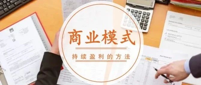 十分钟带你秒懂“商业模式”｜融云数字服务社区丨榕媒圈BrandCircle