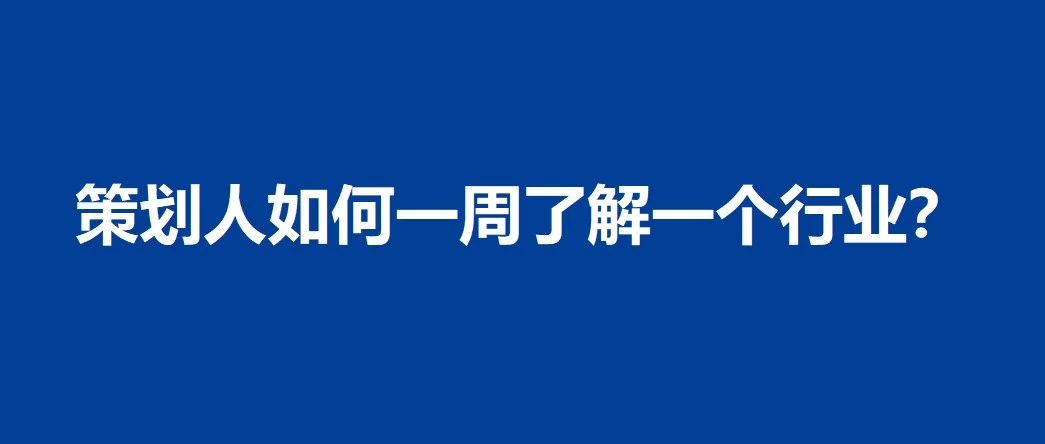 策划人是如何一周了解一个行业？｜融云数字服务社区丨榕媒圈BrandCircle