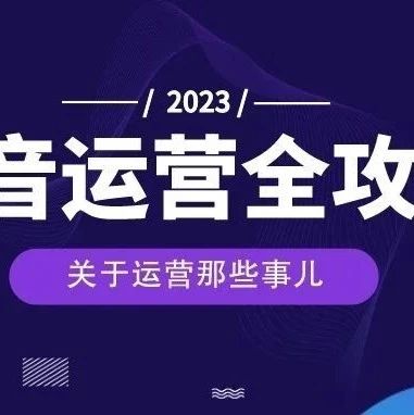 抖音运营全攻略8000字长文做好抖音不用愁｜融云数字服务社区丨榕媒圈BrandCircle