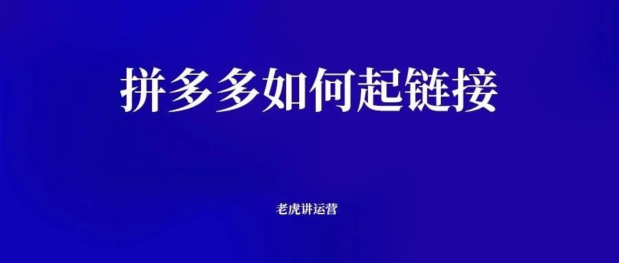 拼多多如何起链接｜融云数字服务社区丨榕媒圈BrandCircle