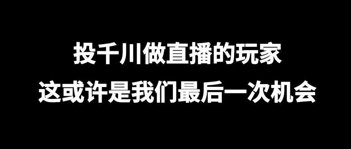 投千川做直播的玩家，​这或许是我们的最后机会｜融云数字服务社区丨榕媒圈BrandCircle