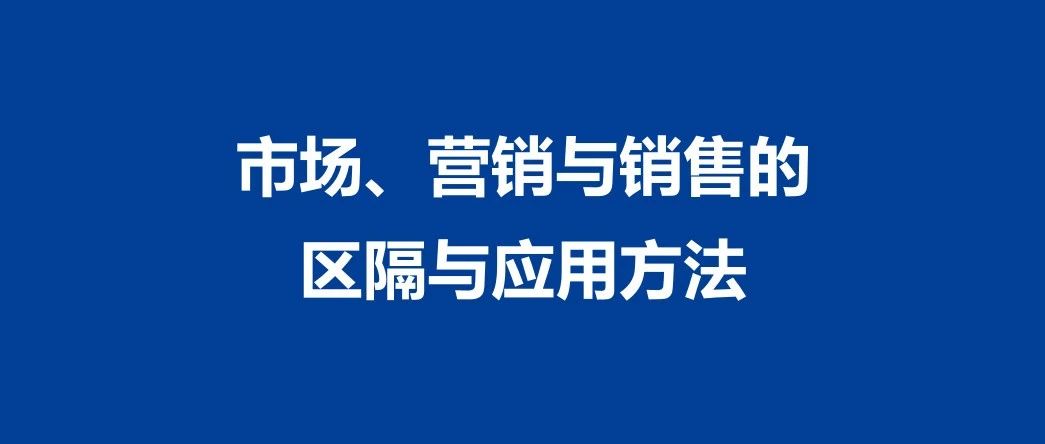 市场、营销与销售的区隔与应用方法｜融云数字服务社区丨榕媒圈BrandCircle