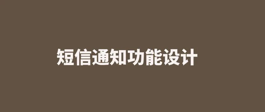 一文搞定短信推送功能设计，这些知识点你一定要知道（超全版）｜融云数字服务社区丨榕媒圈BrandCircle