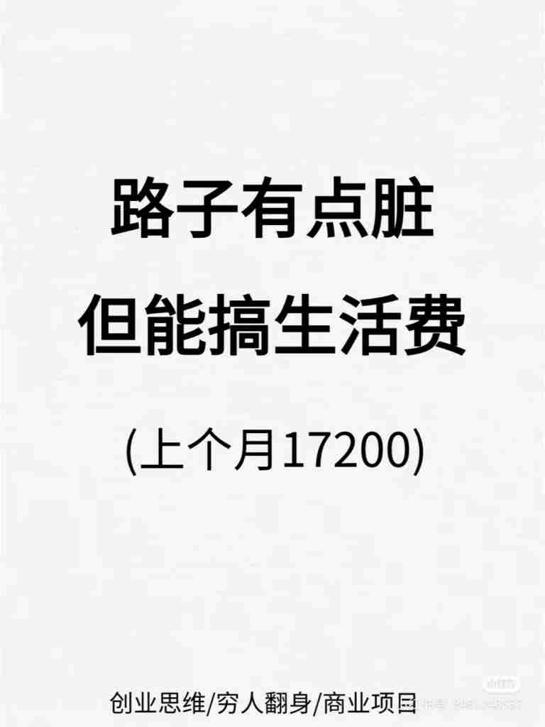 路子有点脏,但能搞生活费|全营销数字服务平台丨榕媒圈