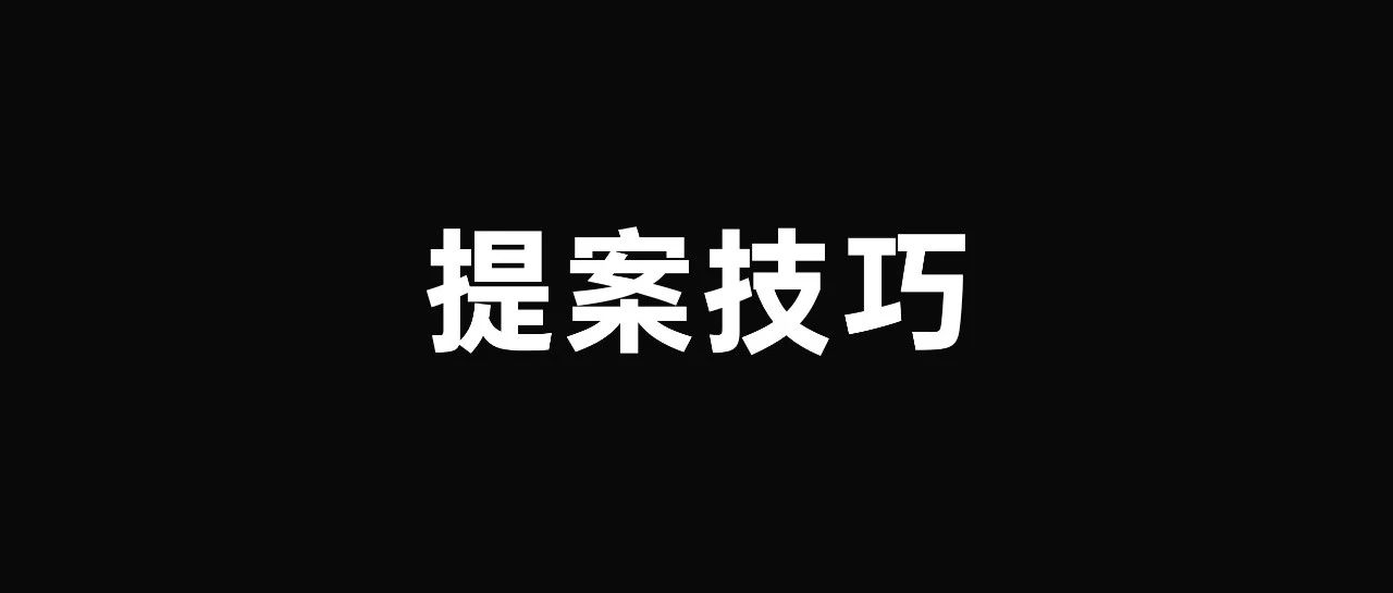 2024年策划人必备的55个提案技巧｜融云数字服务社区丨榕媒圈BrandCircle