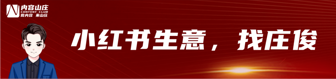 庄俊：小红书店铺卖货500万，需要做对什么？插图