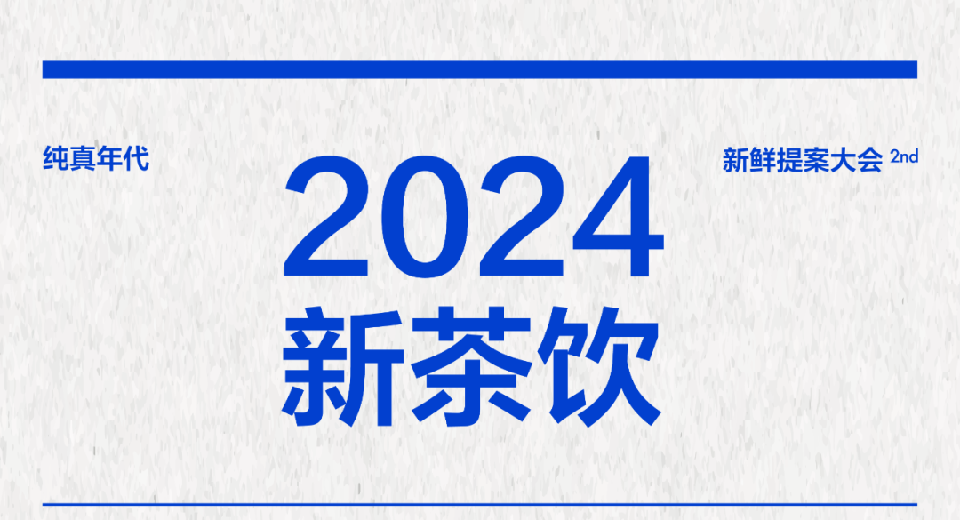 43个字 说透新茶饮的竞争本质！插图2