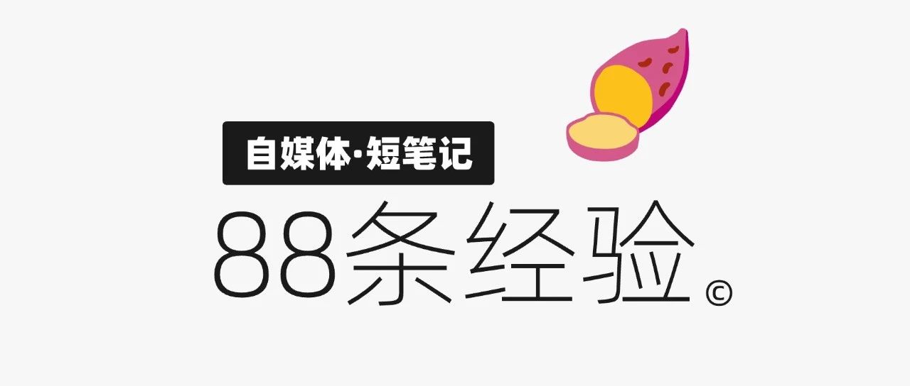 我玩小红书总结的88条关键经验｜融云数字服务社区丨榕媒圈BrandCircle