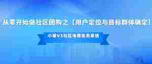 从零开始做社区团购之【用户定位与目标群体确定】|全营销数字服务平台丨榕媒圈