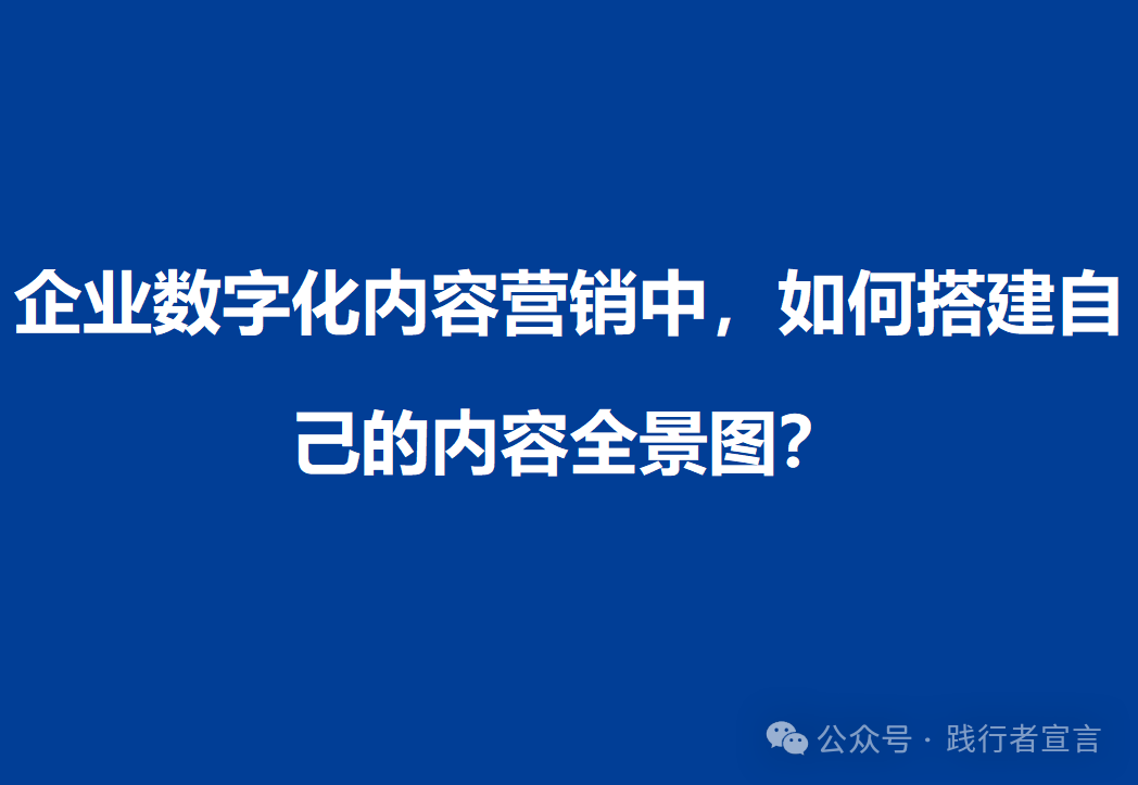 企业数字化内容营销中，如何搭建自己的内容全景图？插图