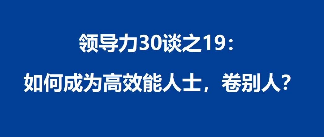 领导力30谈之19：揭开那些卷死你的高效能人士的秘密｜融云数字服务社区丨榕媒圈BrandCircle