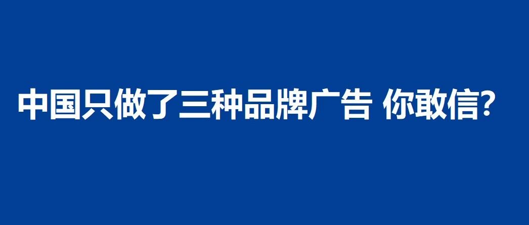 中国只做了三种品牌广告 你敢信？｜融云数字服务社区丨榕媒圈BrandCircle