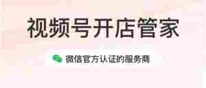 视频号开店管家重磅升级!一键打造微信公私域全生态闭环|全营销数字服务平台丨榕媒圈