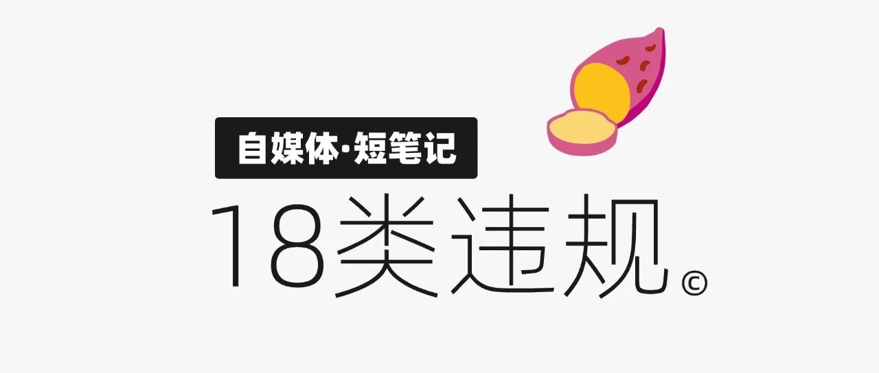 我玩小红书总结的18个易犯的违规形式｜品牌圈BrandCircle丨融云传媒品牌服务社区