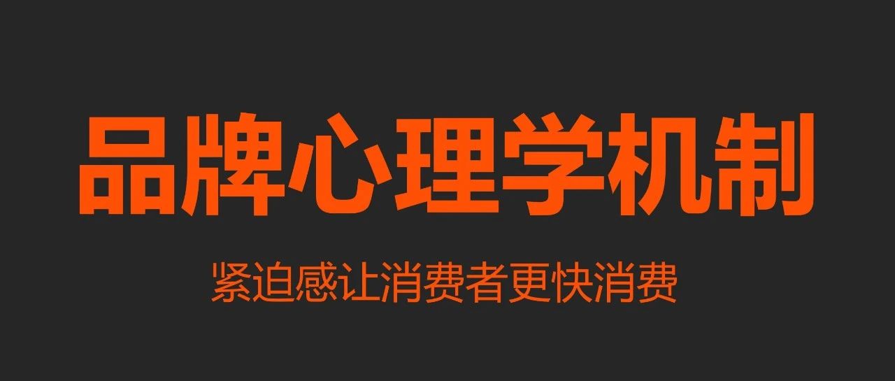 品牌心理学机制｜融媒圈 - 新商业数字服务社区