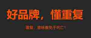 好品牌,懂重复。|全营销数字服务平台丨榕媒圈