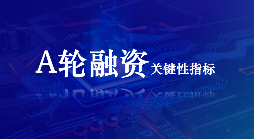 图片[2]｜融资必备！近百家公司融资总结，A轮融资中的关键性指标｜全营销数字服务平台丨榕媒圈