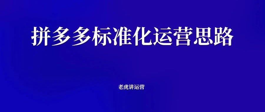 拼多多标准化运营思路｜融云数字服务社区丨榕媒圈BrandCircle