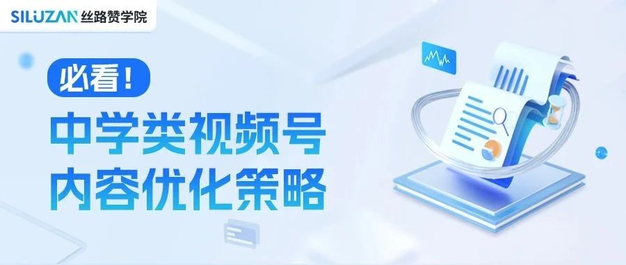 必看！中学类视频号内容优化策略｜融云数字服务社区丨榕媒圈BrandCircle