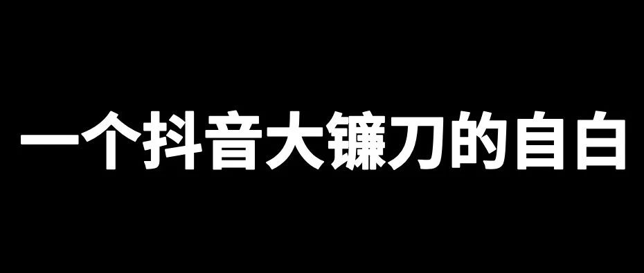 一个抖音大镰刀的自白｜品牌圈BrandCircle丨融云传媒品牌服务社区