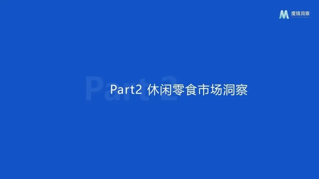 图片[12]｜2024休闲零食市场趋势洞察报告｜融云数字服务社区丨榕媒圈BrandCircle